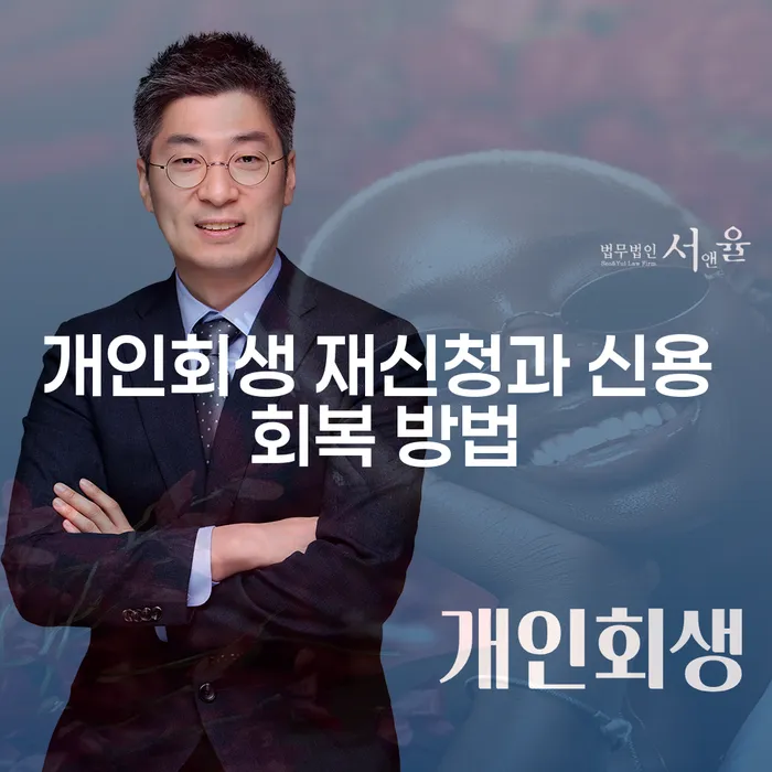 개인회생 재신청과 신용 회복 방법은 무엇일까요?