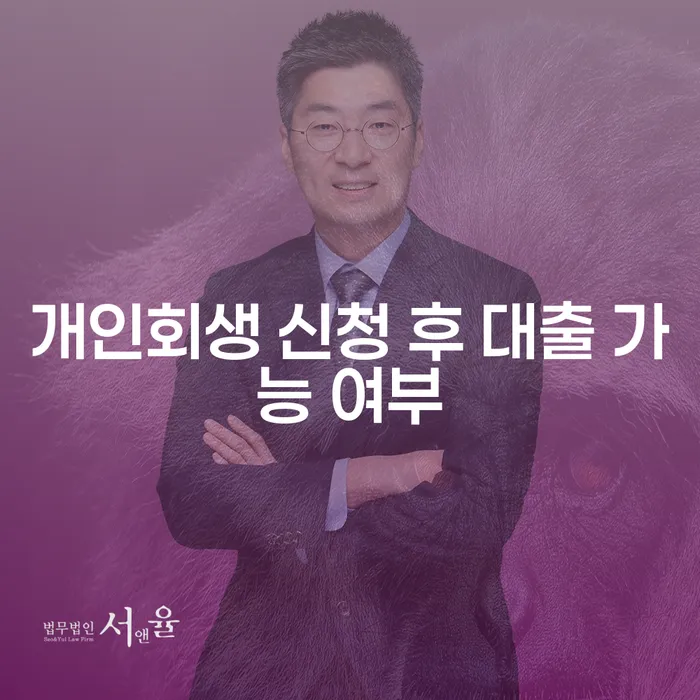 개인회생 신청 후 대출 가능 여부에 대한 모든 것