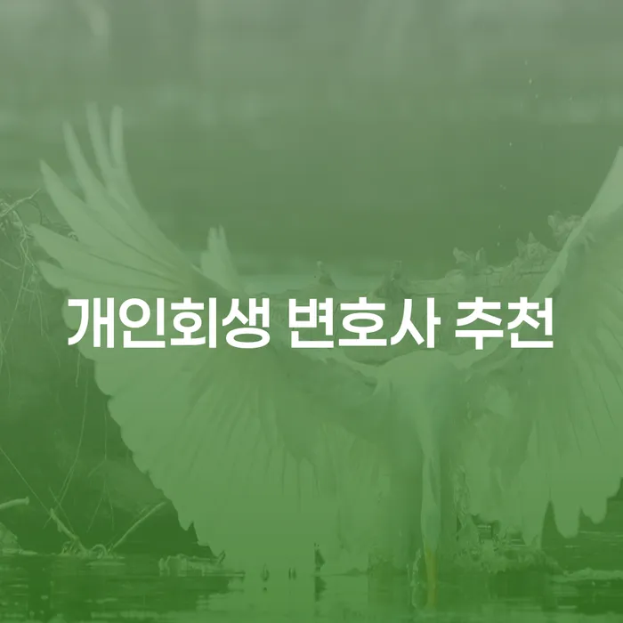 개인회생 변호사를 어떻게 추천받을 수 있을까요?