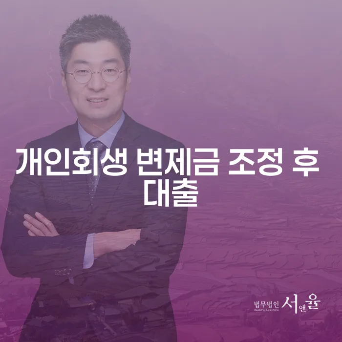개인회생 변제금 조정 후 대출, 어떻게 활용할 수 있을까요?