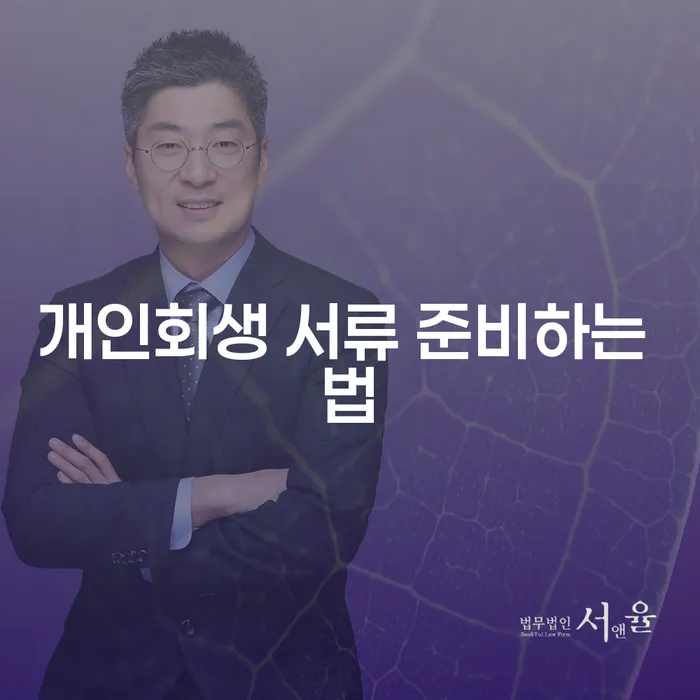 개인회생 서류 준비하는 법: 채무 탈출의 첫걸음