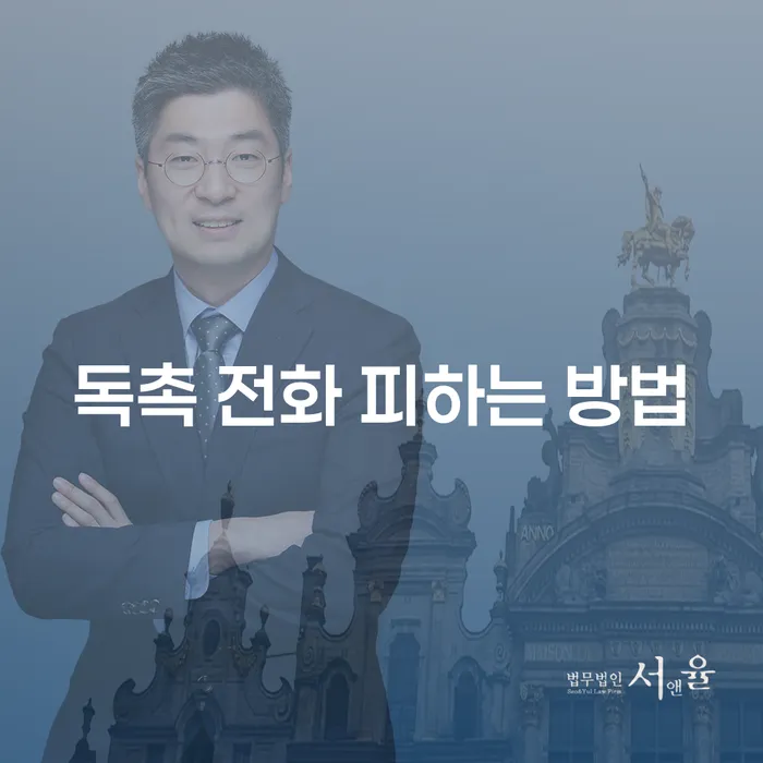 독촉 전화, 어떻게 피할 수 있을까요?