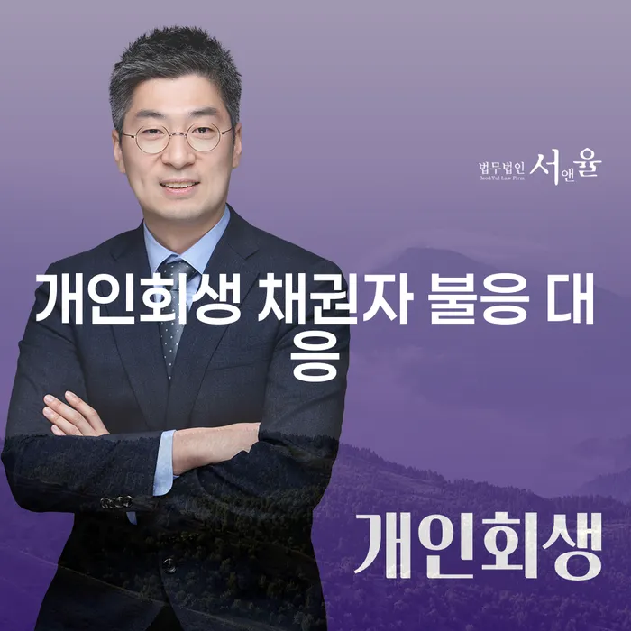 개인회생 채권자 불응 시 어떻게 대응해야 할까요?
