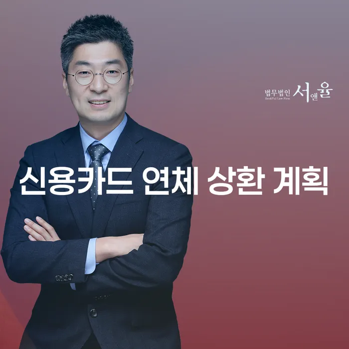 신용카드 연체 상환 계획: 어떻게 시작할 수 있을까요?