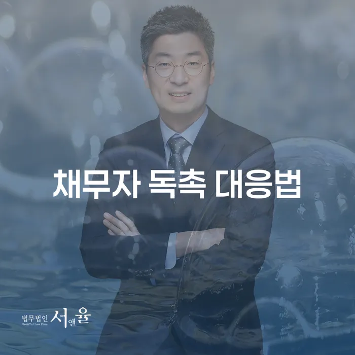채무 독촉, 어떻게 대응해야 할까요?