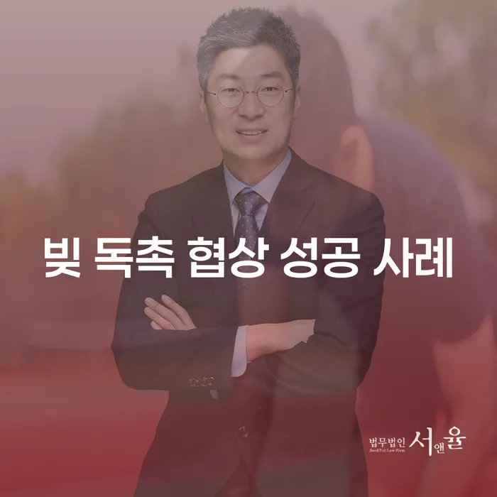 빚 독촉 협상, 어떻게 성공할 수 있을까?