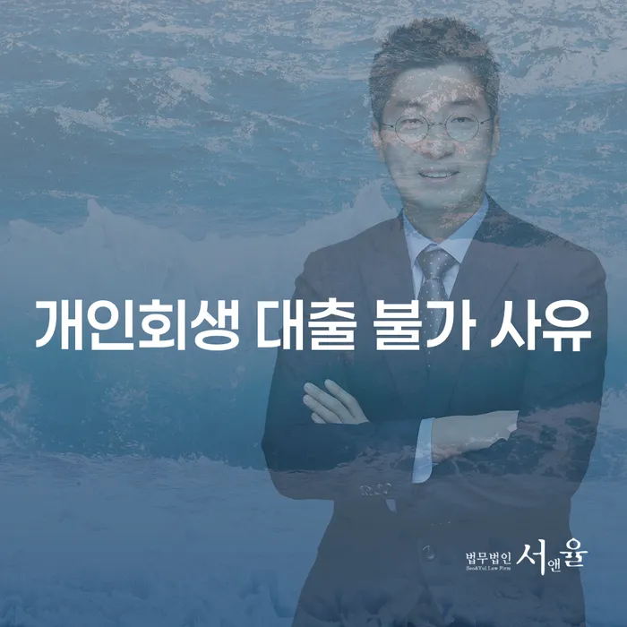 개인회생 대출이 불가한 이유는 무엇일까요?