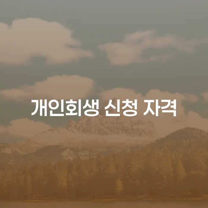 개인회생 신청 자격을 어떻게 확인할 수 있을까요?