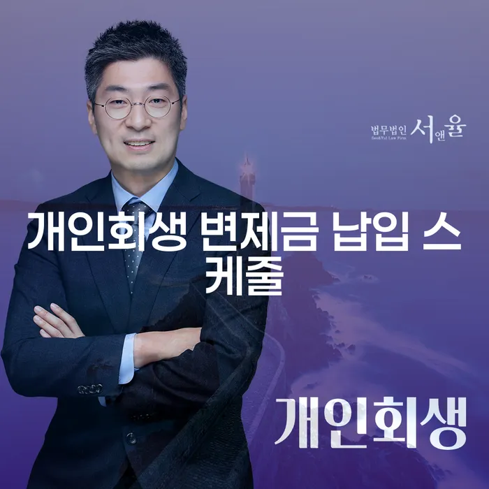 개인회생 변제금 납입 스케줄: 어떻게 성공적으로 관리할 수 있을까요?
