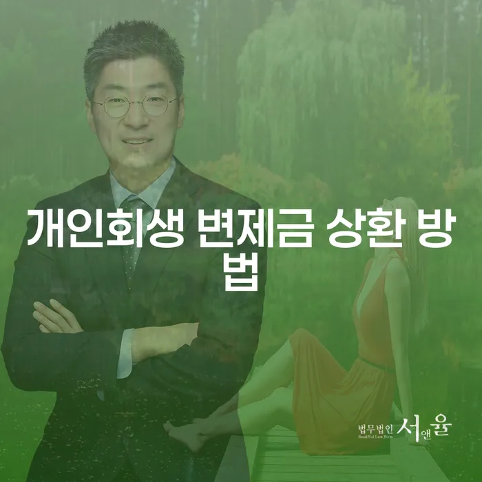 개인회생 변제금 상환 방법: 채무 해결의 첫걸음