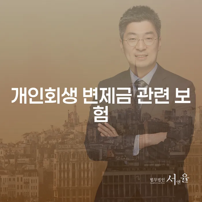 개인회생 변제금 관련 보험, 무엇을 알아야 할까요?