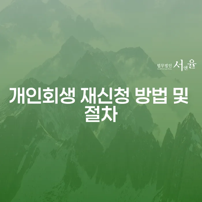 개인회생 재신청 방법 및 절차: 어떻게 다시 시작할 수 있을까요?