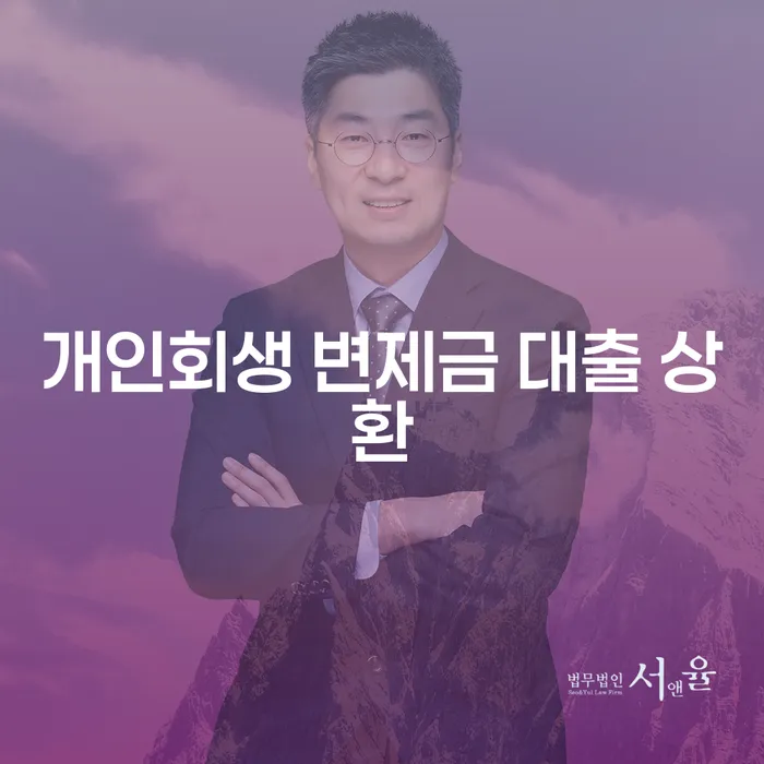 개인회생 변제금 대출 상환, 어떻게 해야 할까요?