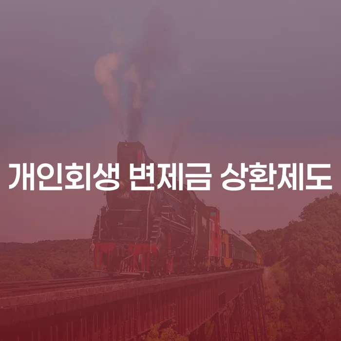 개인회생 변제금 상환제도란 무엇인가요?