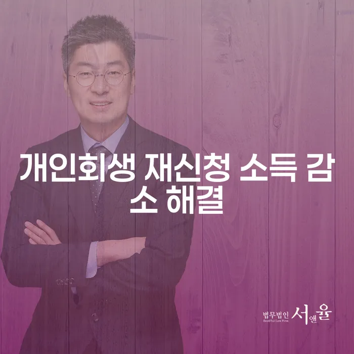 개인회생 재신청 소득 감소 해결: 다시 시작할 수 있는 기회는?