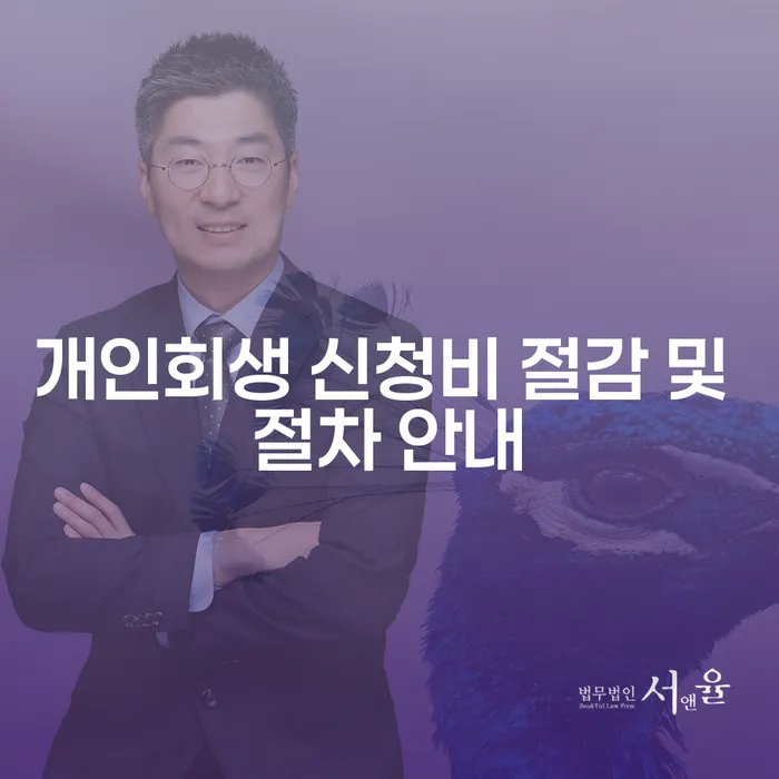 개인회생 신청비 절감 및 절차 안내를 통해 채무 해결의 길을 열어보세요!