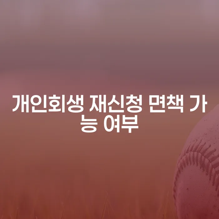 개인회생 재신청, 면책 가능할까?