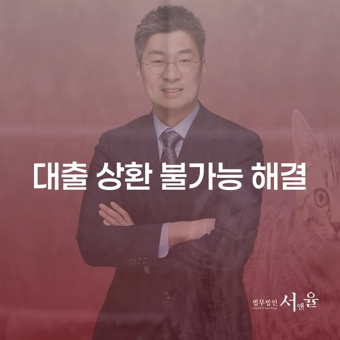 대출 상환 불가능 상황, 어떻게 해결할 수 있을까요?