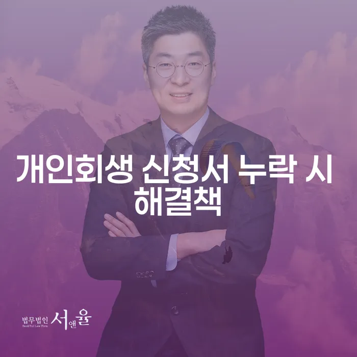 개인회생 신청서 누락 시 어떻게 해결할 수 있을까요?