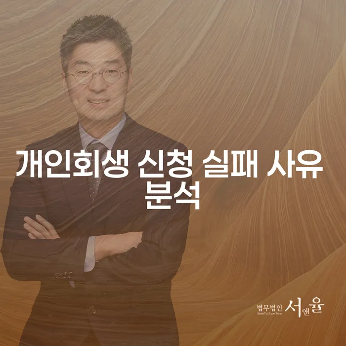 개인회생 신청 실패 사유란 무엇일까요?