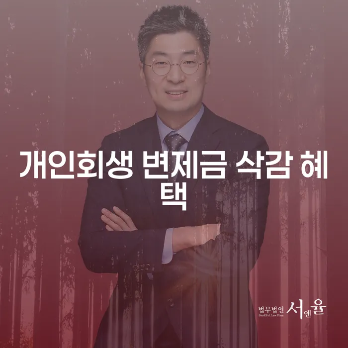 개인회생 변제금 삭감 혜택을 받을 수 있는 방법은?