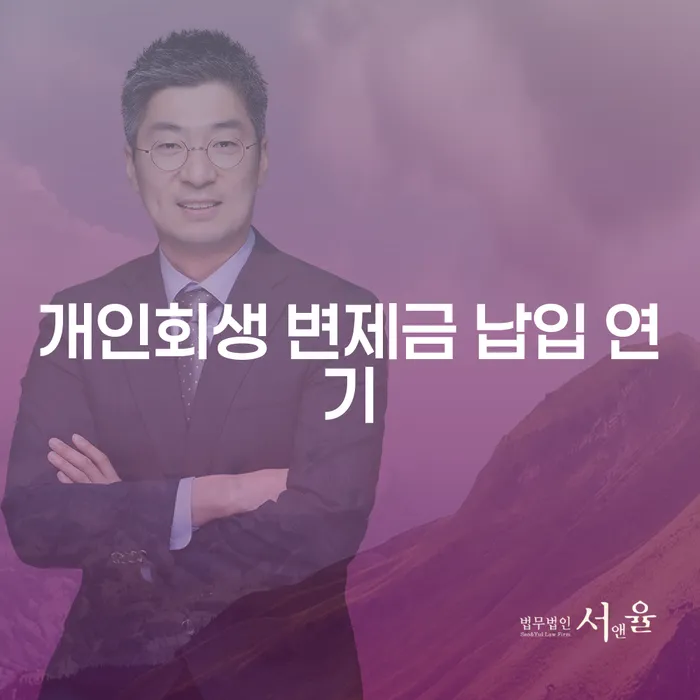 개인회생 변제금 납입 중 연기, 어떻게 해야 할까요?