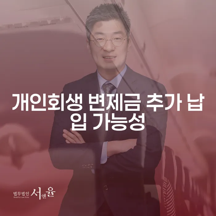 개인회생 변제금 추가 납입 가능성, 정말 가능한가요?