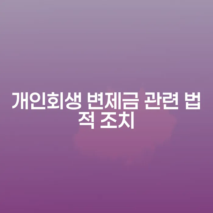 개인회생 변제금 관련 법적 조치란 무엇일까요?