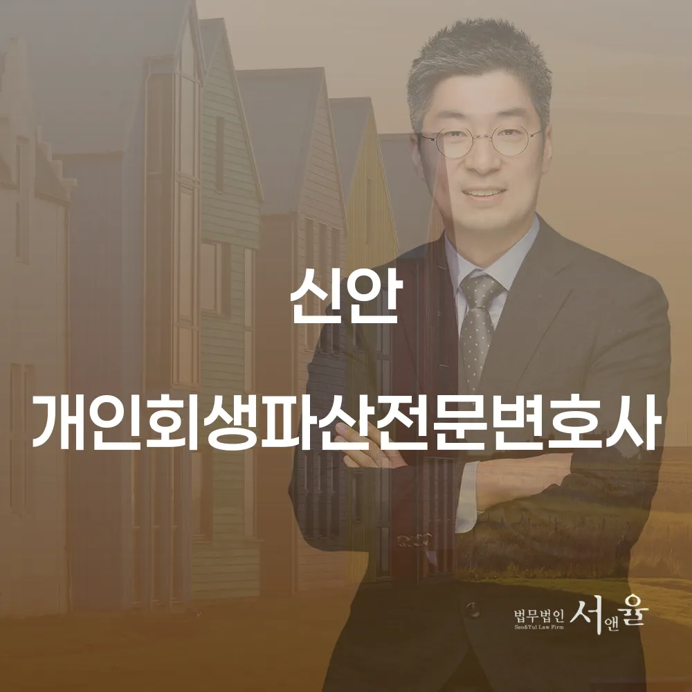 신안 개인회생파산전문변호사의 필요성과 절차