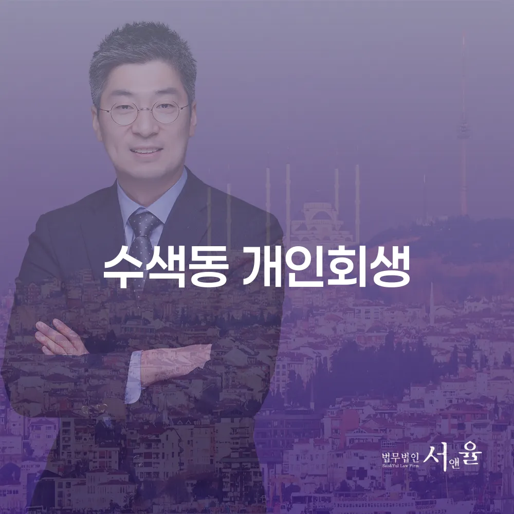 수색동 개인회생의 모든 것