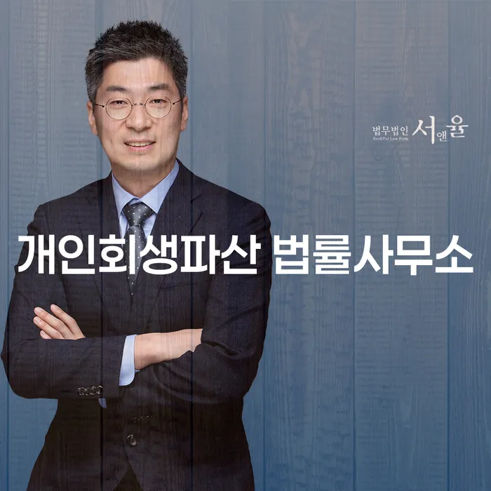 파주 개인회생파산 법률사무소의 역할과 필요성