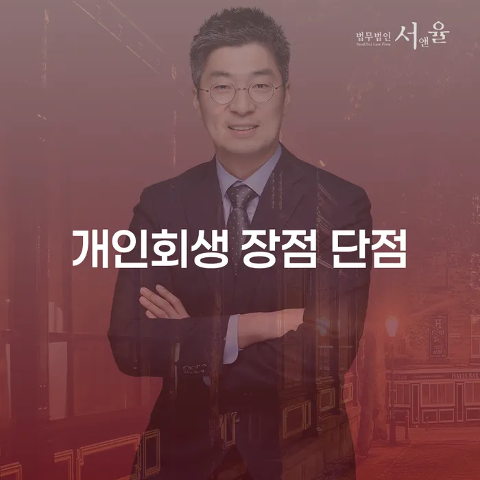 청운효자동 개인회생 장점과 단점에 대한 완벽한 이해