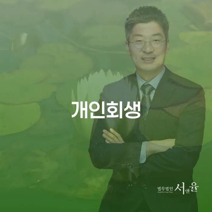 신당동 개인회생 절차와 성공 사례