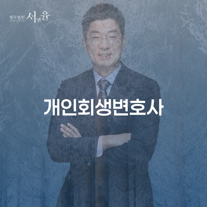방배2동 개인회생변호사와 함께하는 성공적인 재기
