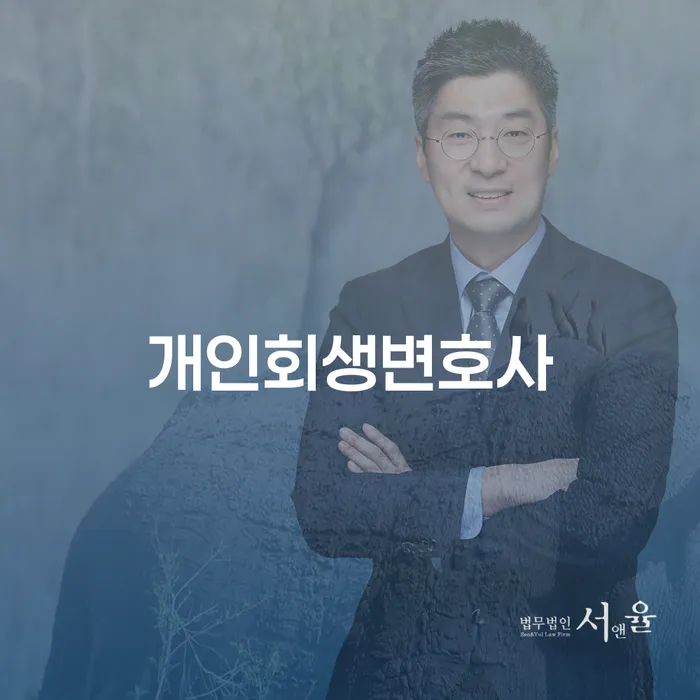 행당1동 개인회생변호사와 함께하는 성공적인 재기