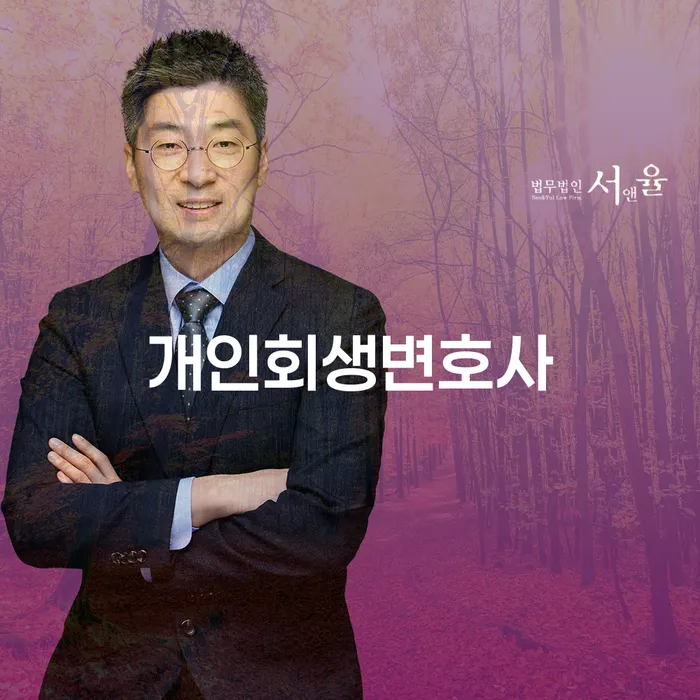 구로2동개인회생변호사와 함께하는 성공적인 개인회생 전략