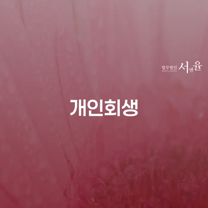 당산1동 개인회생을 통한 채무 해결 방법