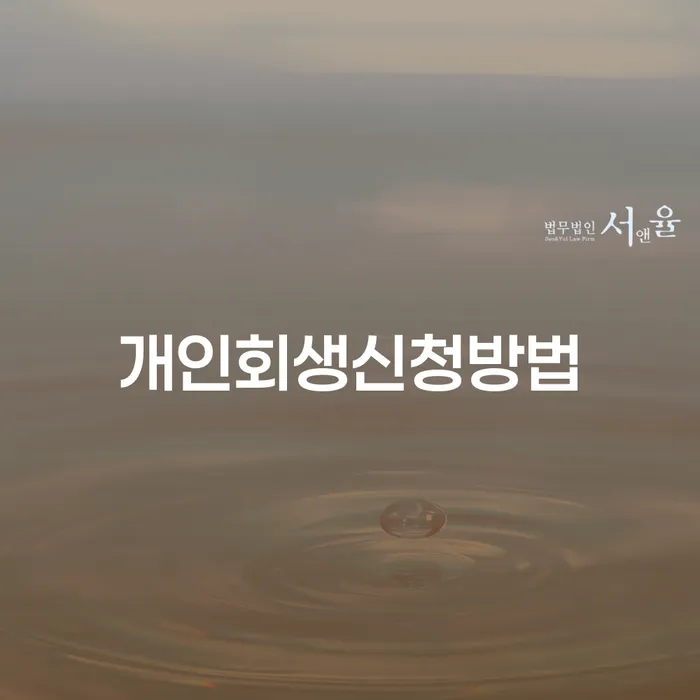중앙동 개인회생 신청 방법과 절차에 대한 완벽 가이드