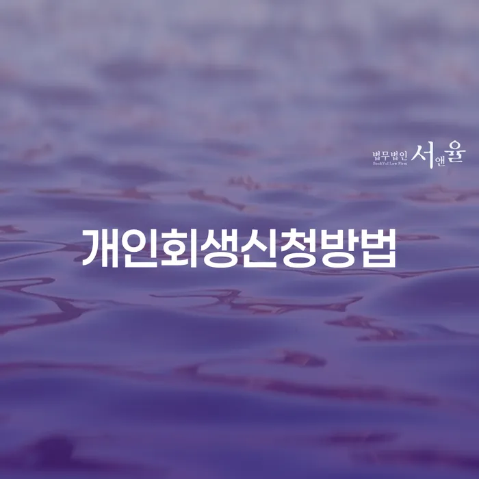 송파동 개인회생신청방법에 대해 알아보세요
