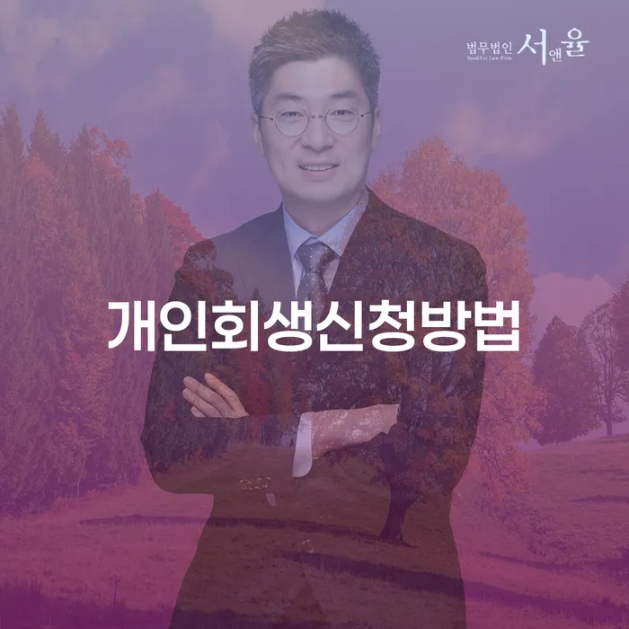 오류1동 개인회생신청방법과 사례