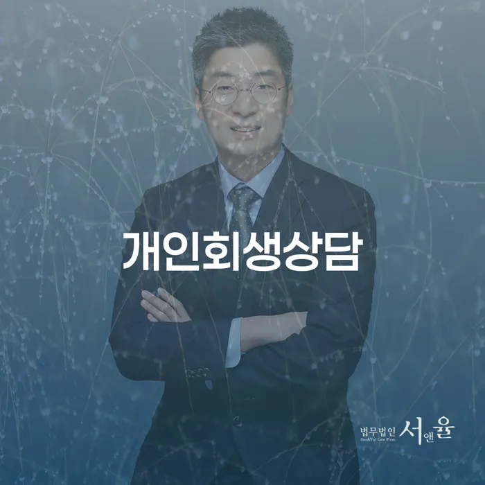 성내동 개인회생상담과 채무 해결의 첫걸음