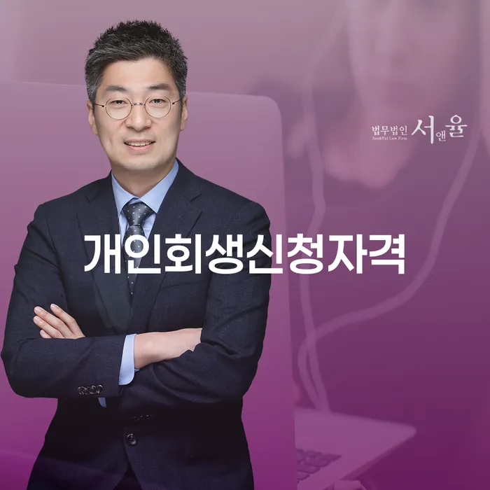 상일동 개인회생신청자격을 통한 재정적 자유 찾기