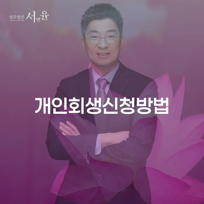 사당2동 개인회생 신청 방법과 절차
