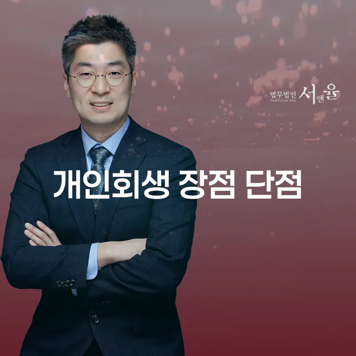 보라매동 개인회생의 모든 것: 장점과 단점