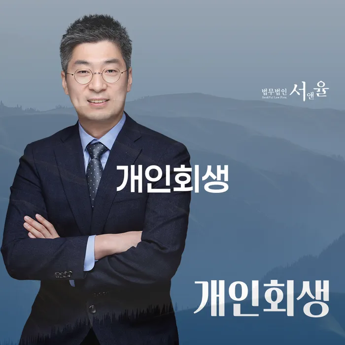 남해 개인회생의 절차와 성공사례