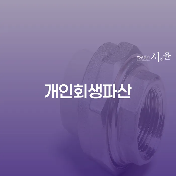 이천시 개인회생 및 파산 절차 이해하기