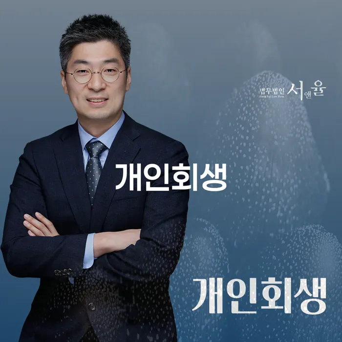 옹진군에서 개인회생을 고려하는 이유와 절차는?
