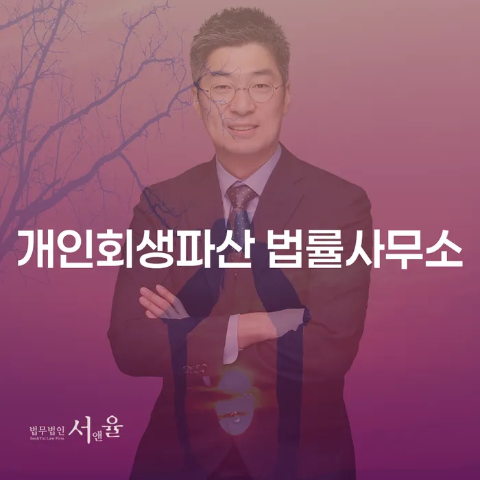 영암군 개인회생파산 법률사무소의 중요성에 대해 알아보기