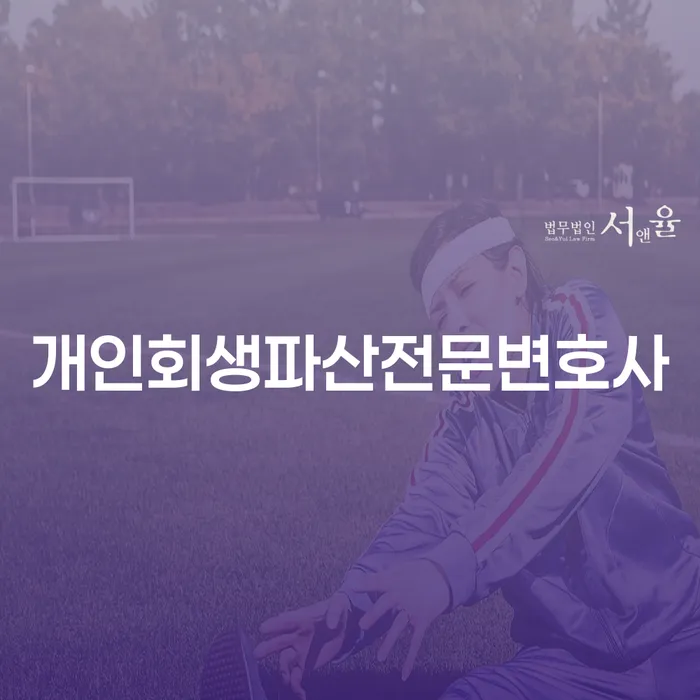 달성 개인회생파산전문변호사와 함께 채무 문제를 해결하는 방법은?