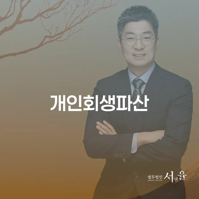 개인회생 파산신청을 고려하는 영천시 주민을 위한 가이드